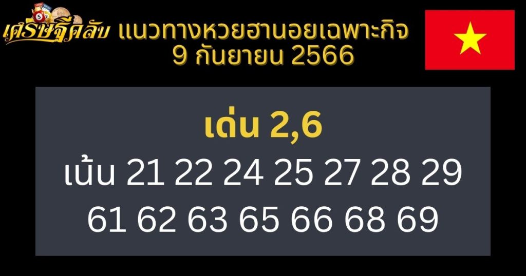 แนวทางหวยฮานอยเฉพาะกิจ 9 กันยายน 2566