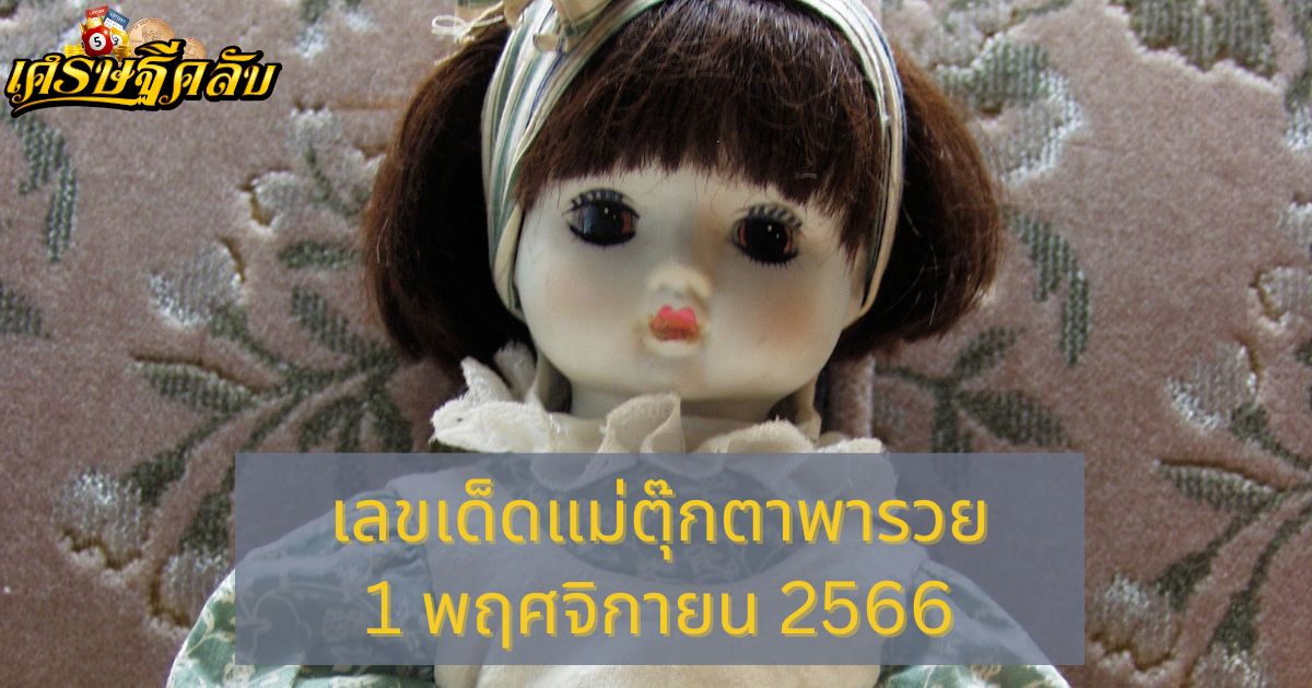 เลขเด็ดแม่ตุ๊กตาพารวย 1 พฤศจิกายน 25666