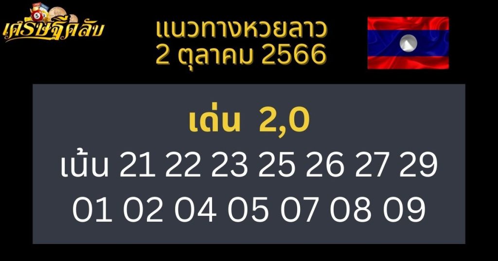 แนวทางหวยลาว 2 ตุลาคม 2566