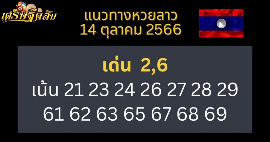 แนวทางหวยลาว 14 ตุลาคม 2566