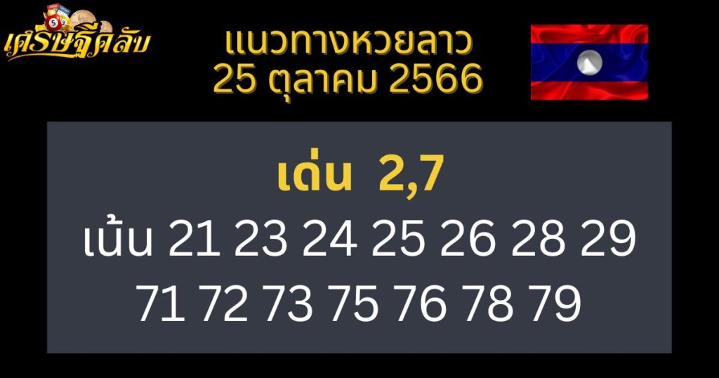 แนวทางหวยลาว 25 ตุลาคม 2566