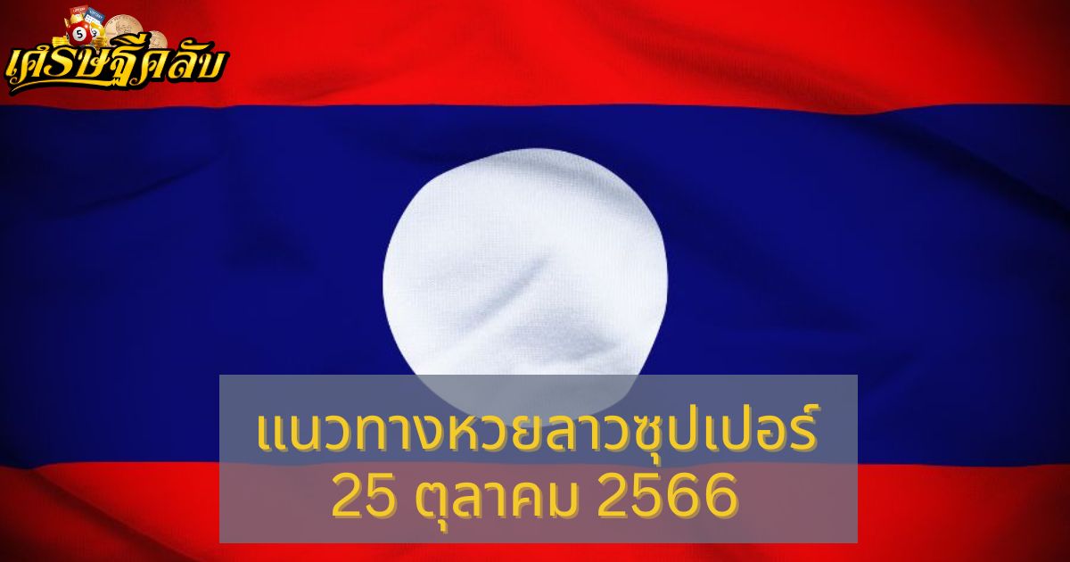 แนวทางหวยลาว Super 25 ตุลาคม 2566