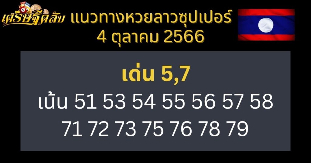 แนวทางหวยลาวซุปเปอร์ 4 ตุลาคม 2566