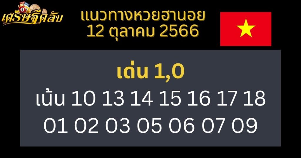 แนวทางหวยฮานอย 12 ตุลาคม 2566