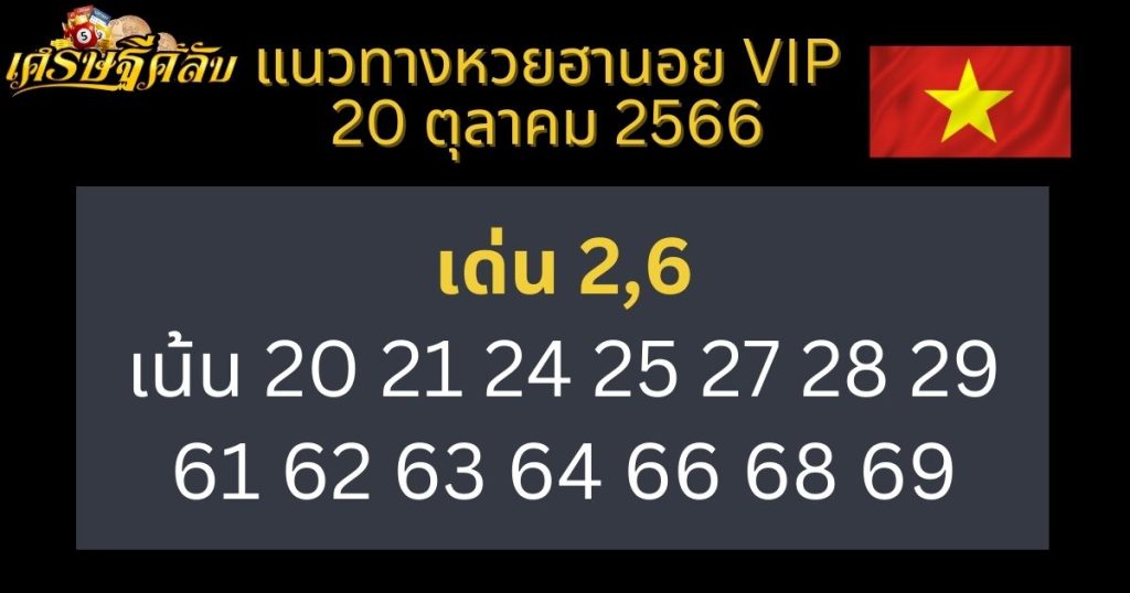 แนวทางหวยฮานอย VIP 20 ตุลาคม 2566
