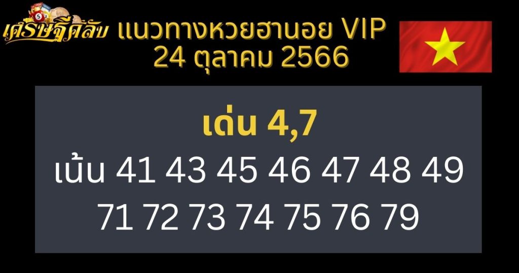 แนวทางหวยฮานอย VIP 24 ตุลาคม 2566