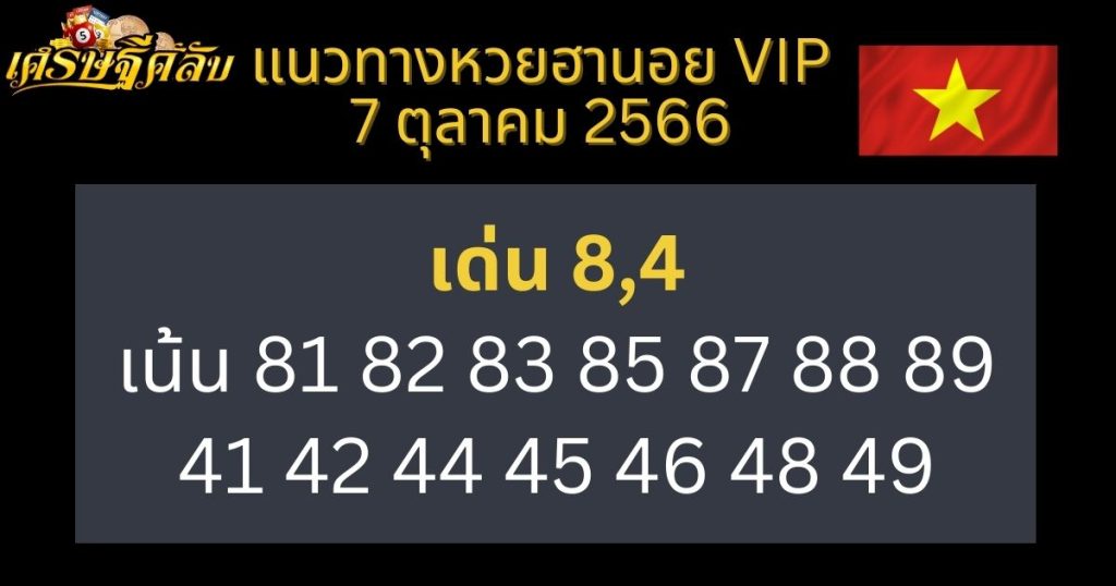 แนวทางหวยฮานอย VIP 7 ตุลาคม 2566