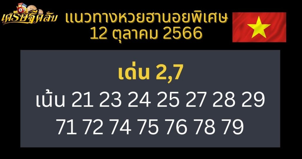 แนวทางหวยฮานอยพิเศษ 12 ตุลาคม 2566