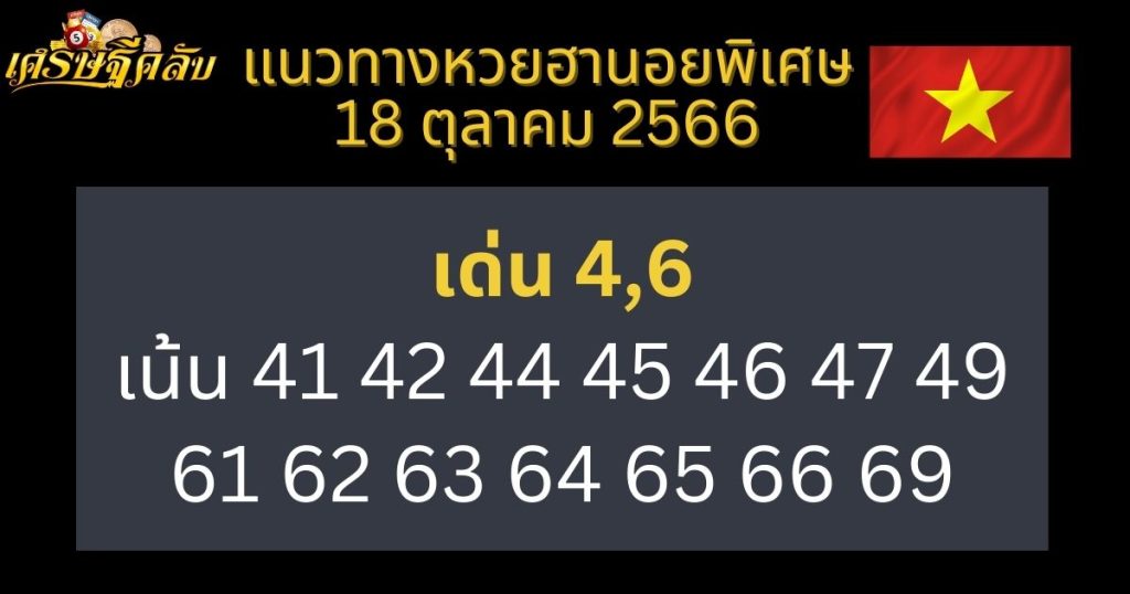 แนวทางหวยฮานอยพิเศษ 18 ตุลาคม 2566