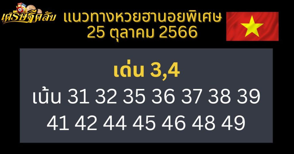 แนวทางหวยฮานอยพิเศษ 25 ตุลาคม 2566