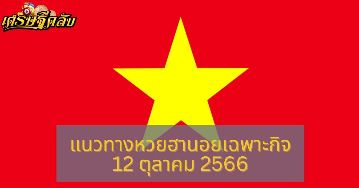 แนวทางหวยฮานอยเฉพาะกิจ 12 ตุลาคม 2566