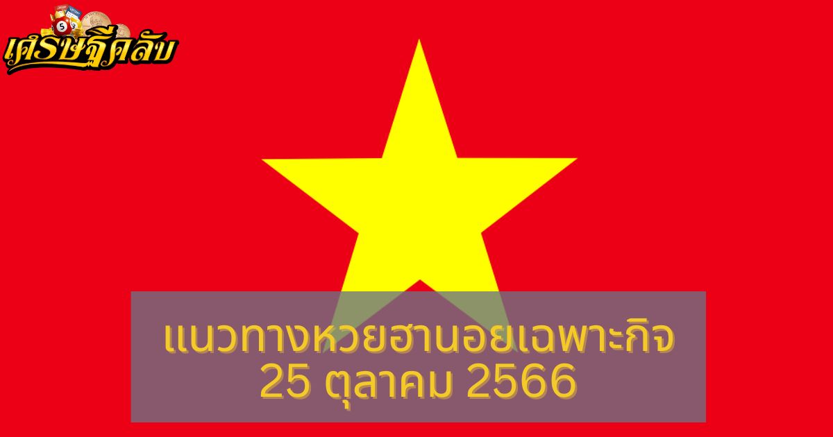 แนวทางหวยฮานอยเฉพาะกิจ 25 ตุลาคม 2566