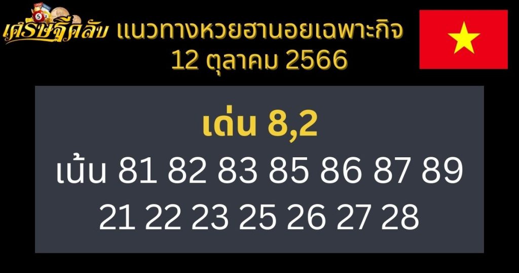 แนวทางหวยฮานอยเฉพาะกิจ 12 ตุลาคม 2566