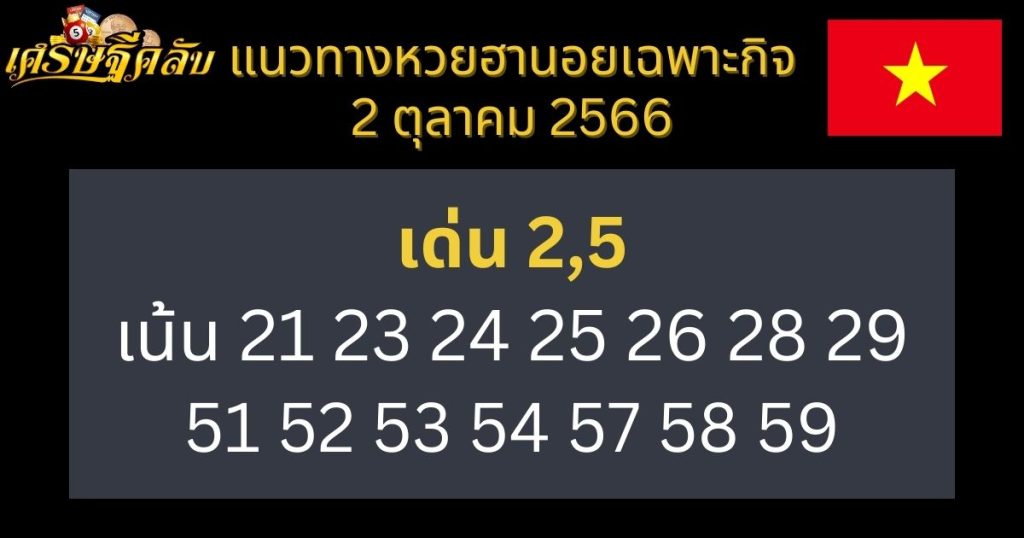 แนวทางหวยฮานอยเฉพาะกิจ 2 ตุลาคม 2566