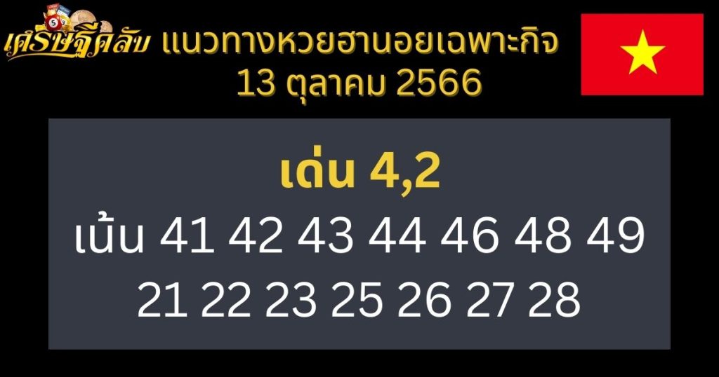 แนวทางหวยฮานอยเฉพาะกิจ 13 ตุลาคม 2566