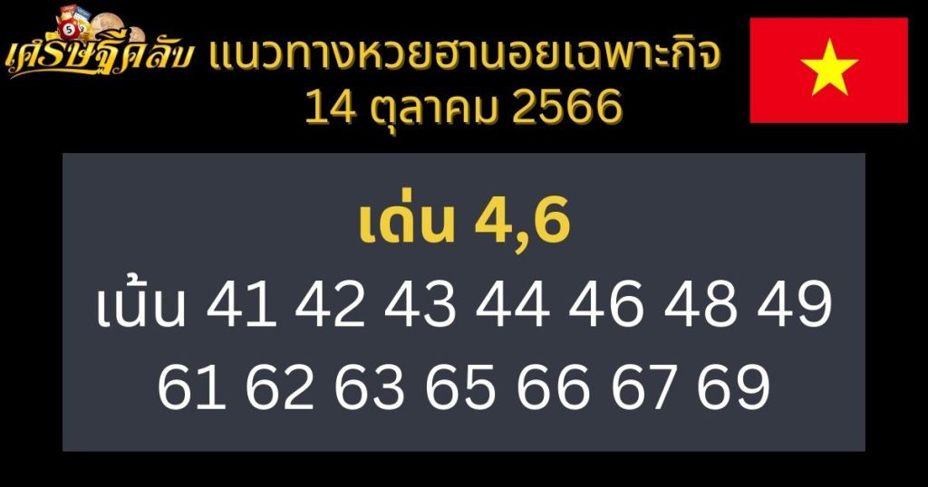 แนวทางหวยฮานอยเฉพาะกิจ 14 ตุลาคม 2566