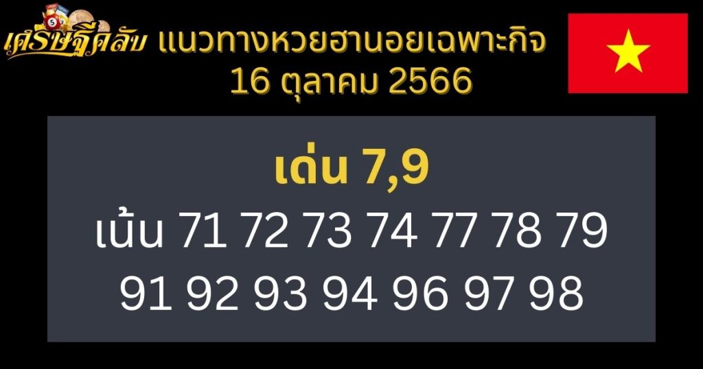 แนวทางหวยฮานอยเฉพาะกิจ 16 ตุลาคม 2566