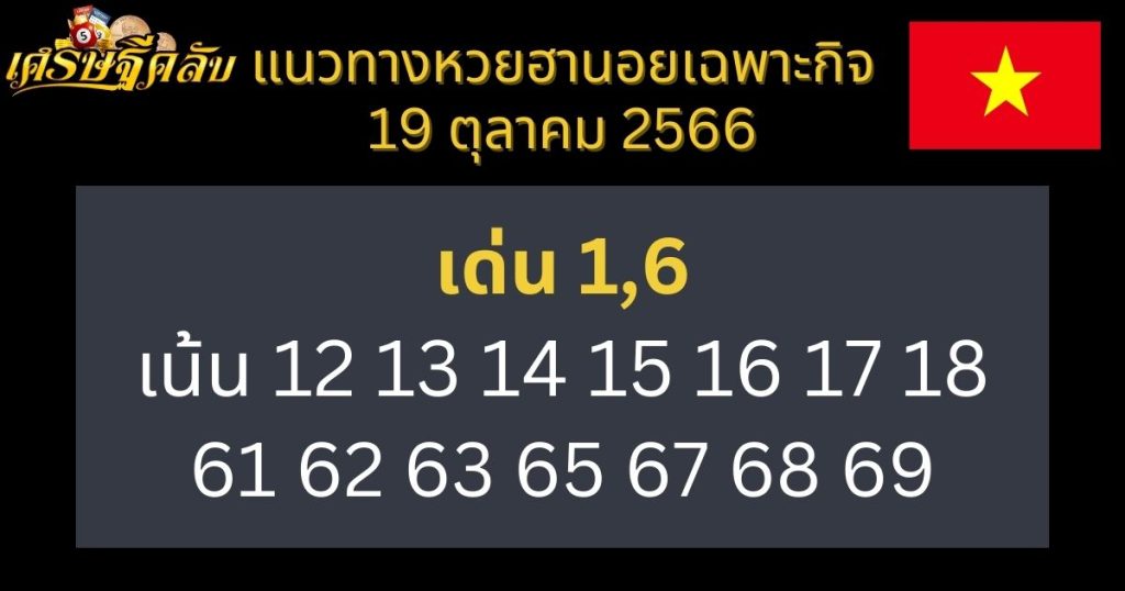 แนวทางหวยฮานอยเฉพาะกิจ 19 ตุลาคม 2566