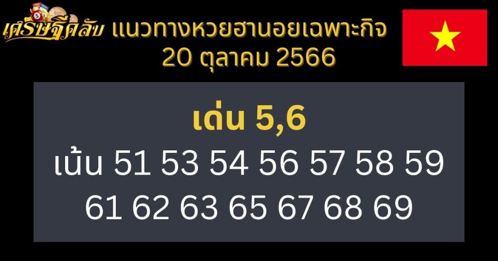 แนวทางหวยฮานอยเฉพาะกิจ 20 ตุลาคม 2566