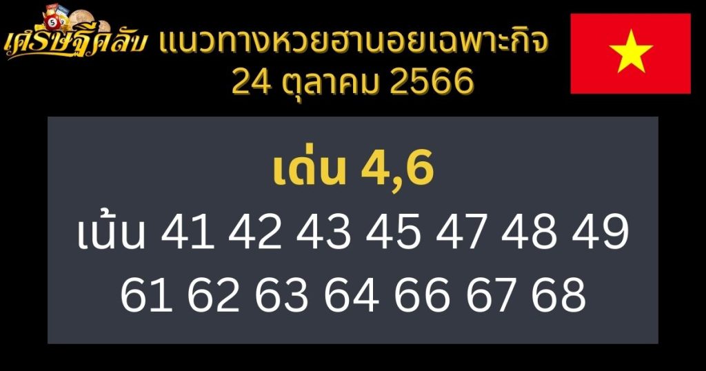 แนวทางหวยฮานอยเฉพาะกิจ 24 ตุลาคม 2566