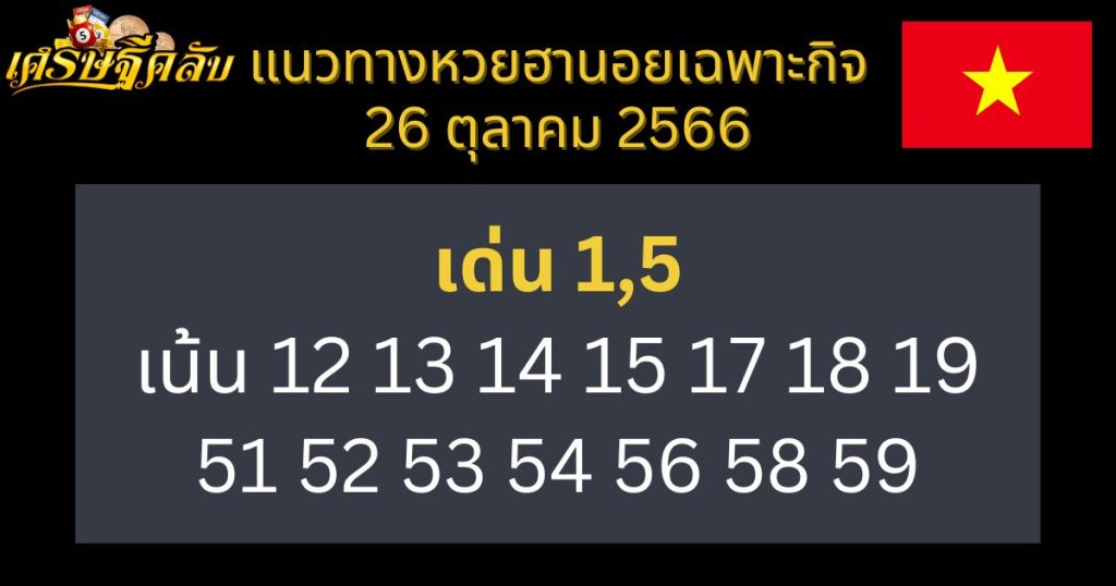 แนวทางหวยฮานอยเฉพาะกิจ 26 ตุลาคม 2566