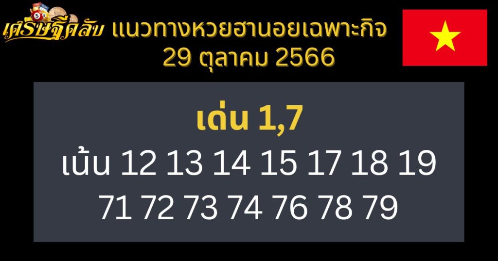 แนวทางหวยฮานอยเฉพาะกิจ 29 ตุลาคม 2566