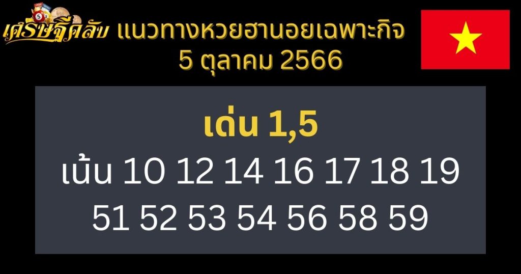 แนวทางหวยฮานอยเฉพาะกิจ 5 ตุลาคม 2566