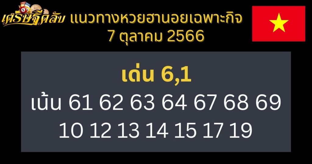 แนวทางหวยฮานอยเฉพาะกิจ 7 ตุลาคม 2566